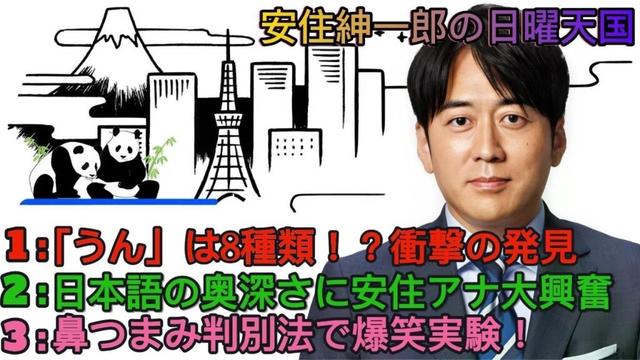 安住紳一郎の日曜天国|安住紳一郎|「うん」は8種類!? 爆笑発音実験と日本語の奥深さ