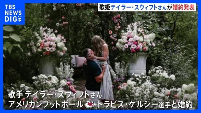 テイラー・スウィフトさん婚約　お相手はNFLのトラビス・ケルシー選手　トランプ大統領「2人の幸せを祈るよ」｜TBS NEWS DIG