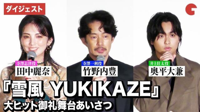 竹野内豊、奥平大兼、田中麗奈登壇！『雪風 YUKIKAZE』大ヒット御礼舞台あいさつ
