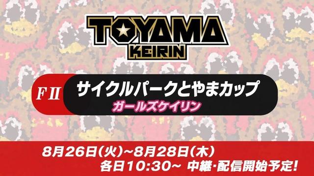 【TOYAMA KEIRIN THE LIVE!!】8月27日  サイクルパークとやまカップ　富山けいりん 　ＦⅡ　ガールズケイリン　2日目
