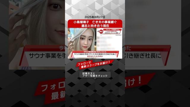 小島瑠璃子　亡き夫の事業継ぐ　遺志と向き合う現在 NEWSポストセブン【ショート動画】