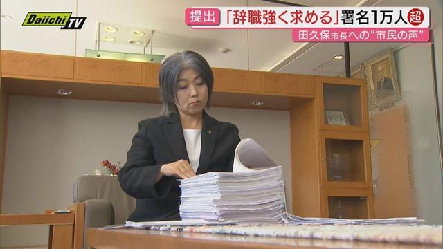 【田久保市長】辞職求める署名“1万人超え″市民らが提出　受け取った市長は20分以上黙って目を通し…(静岡･伊東市)