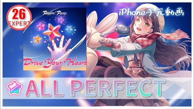 Drive Your Heart 【EXPERT】【親指】【AP】【Poppin’Party】【ガルパ】【バンドリ】iPhone手元動画
