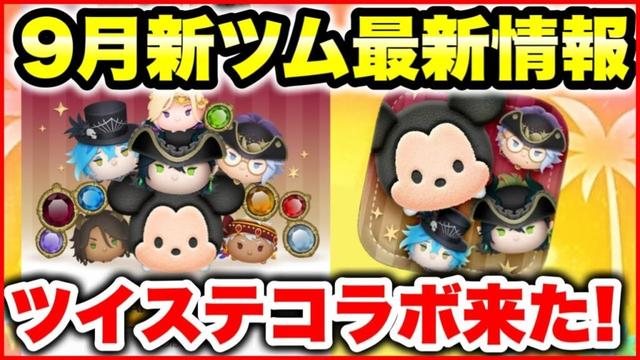 【ツムツム】9月新ツム最新情報! ツイステコラボきたぁぁぁ!!!
