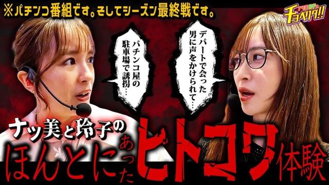 最終戦で最後にドラマティックな展開が待っている！？ナツ美＆神谷玲子のチョベリグ！！24後編【リゼロ2】【Pからくりサーカス】