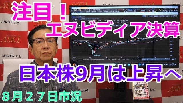 2025年8月27日【注目!エヌビディア決算 日本株9月は上昇へ】(市況放送【毎日配信】)