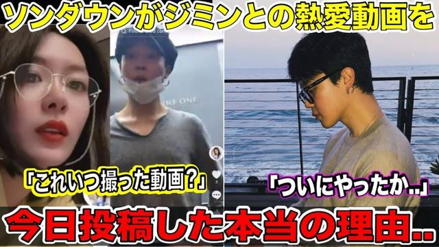 ソンダウンが今のタイミングでジミンとの熱愛動画を投稿した本当の理由..「これいつ撮った動画？」「ついにやったか..」【BTS緊急速報】