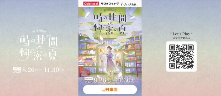 JR東海いざいざ奈良×クイズノックの謎解きコラボ「時の狭間の秘密の頁」 - トラベル Watch
