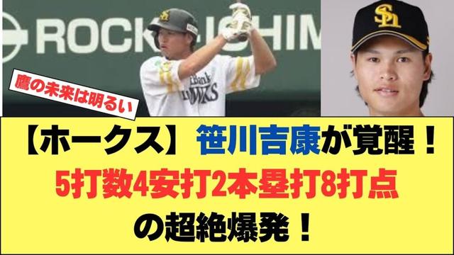 【ホークス】笹川吉康が昨日完全覚醒！5打数4安打2本塁打8打点の超絶爆発！