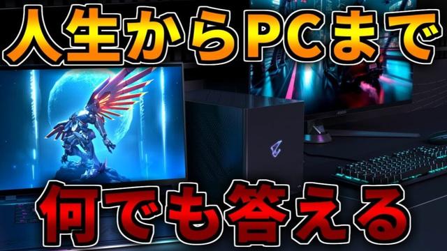 【NGなし】どんなことでも答えます！ゲーミングPC相談配信【RTX5060/5060Ti/5070/5070Ti/5080/5090】