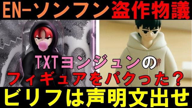 ビリフ動け【TXT】ヨンジュンのグッズが盗作被害？ENHYPENのソンフンがパクったと大炎上