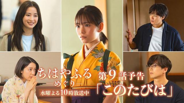 【第9話予告】ドラマ「ちはやふる-めぐり-」ついに瑞沢OB集結!運命の決戦が開幕…。9月3日(水)よる10時