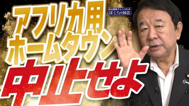 【ぼくらの国会・第1022回】ニュースの尻尾「アフリカ用ホームタウン 中止せよ」