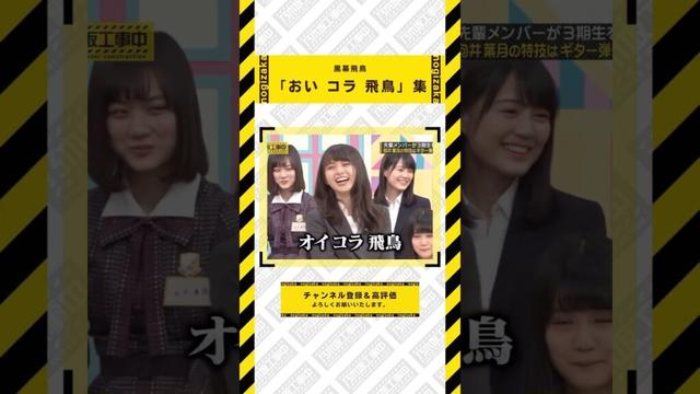 「おい コラ 飛鳥 」集 #乃木坂46 #乃木坂  #乃木坂工事中 #齋藤飛鳥 #遠藤さくら #賀喜遥香 #井上和 #小川彩 #川崎桜 #一ノ瀬美空 #菅原咲月 #中西アルノ #池田瑛紗 #五百城茉央