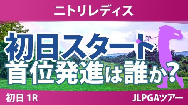ニトリレディス 初日 1R スタート!! 櫻井心那 桑木志帆 菅楓華 六車日那乃 福田萌維