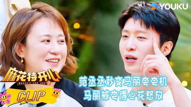 ENG【精彩看点】范丞丞秒变马丽夸夸机，马丽被夸得心花怒放！| #麻花特开心第二季 | 沈腾/马丽/艾伦/常远 |优酷综艺 YOUKUSHOW