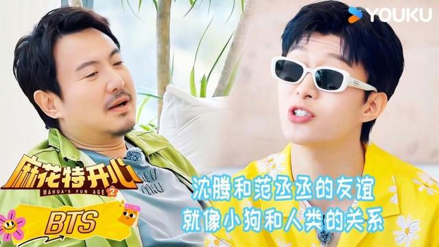 【花絮】沈腾和范丞丞的友谊，就像小狗和人类的关系！| #麻花特开心第二季 | 沈腾/马丽/艾伦/常远 |优酷综艺 YOUKUSHOW