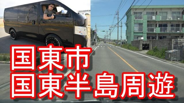【国東半島】大分県国東市→豊後高田市、宇佐市に！国東半島を周遊して中津市に移動！日産NV350キャラバンKunisaki city to Nakatsu city in Japan
