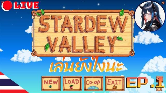 🔴[Live]Stardew Valley : EP2 ตื่นสาย