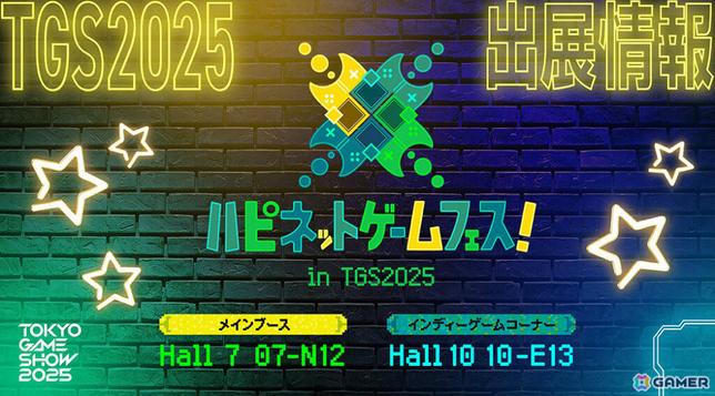 「TGS2025」ハピネットブースは18タイトル以上が遊べるゲームセンターに!「おかゆにゅ~~む!」新作の新情報や「さくなばーす」特別企画も注目の画像