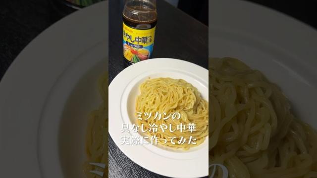 なんでこれ大炎上したの？#shorts #リュウジ #冷やし中華 #ミツカン #レシピ #料理 #バズレシピ
