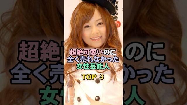 超絶可愛いのに全く売れなかった女性芸能人TOP3#夏川純