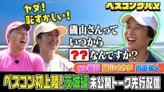 【先行配信】茨城初上陸！オードリー春日＆内田篤人&磯山さやかO.A未公開トーク！【ベスコングルメ 】