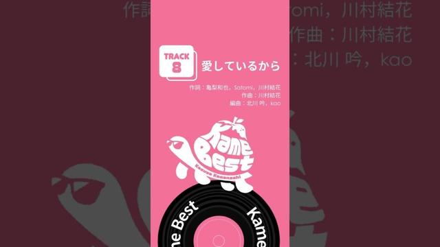 #亀梨和也 初のソロベスト「 #KameBest」配信中!🐢🍐 #愛しているから #Shorts