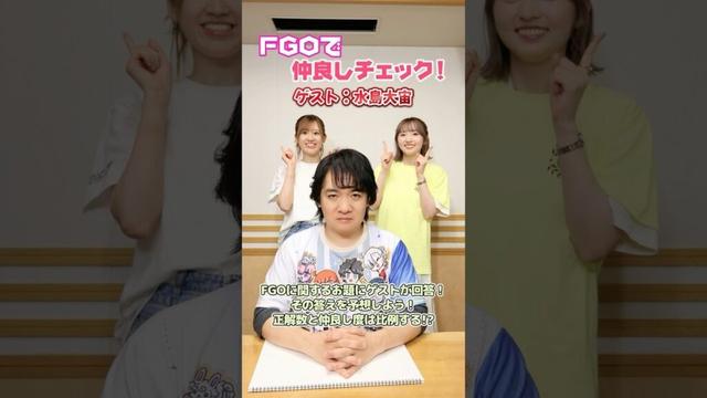 #FGOラジオ 『第117回　FGOで仲良しチェック！ ゲスト:水島大宙』シャーロック･ホームズ／ガウェイン役の水島大宙さんと一緒に挑戦！ #shorts