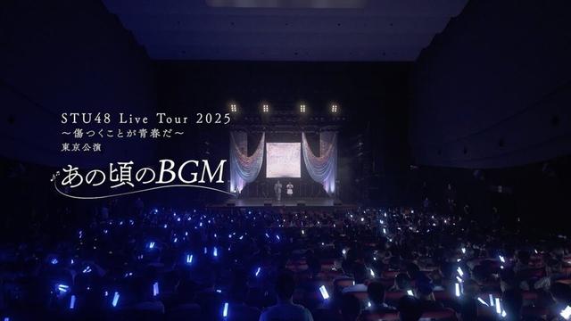 【公式】【LIVE映像】あの頃のBGM | STU48【イケとく】