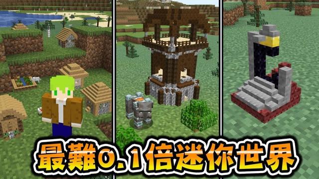 Minecraft 怪物跑超快還小到打不中，所有東西『變成1/10大小』的世界生存通關終界龍瘋狂死亡難度極高