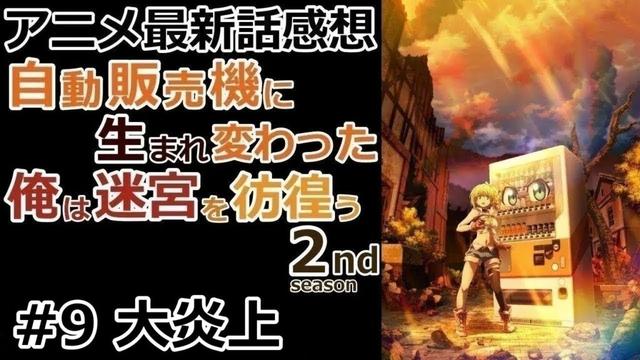 【感想】火気厳禁のはずなのに？【自動販売機に生まれ変わった俺は迷宮を彷徨う 2nd season】【レビュー】