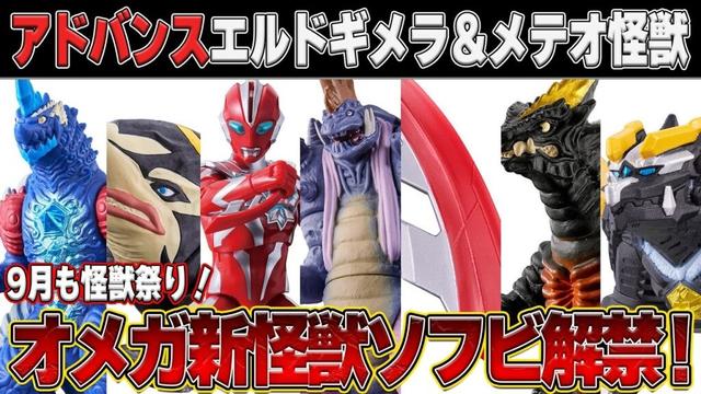 アドバンス登場‼️エルドギメラ＆ソフビ新怪獣ついに発売！9月ウルトラマンオメガ玩具がヤバい！