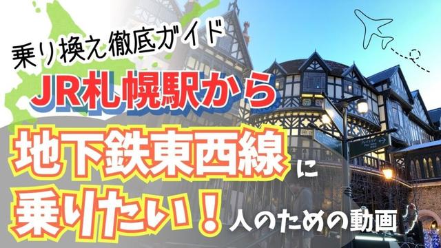 【乗り換え案内】JR札幌駅から地下鉄東西線へのルート