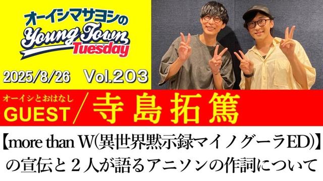 【ゲスト:寺島拓篤】「more than W(異世界黙示録マイノグーラED)」の宣伝と2人が語るアニソンの作詞について【切り抜き/オーイシマサヨシのヤングタウン第203回放送(2025/8/26)】