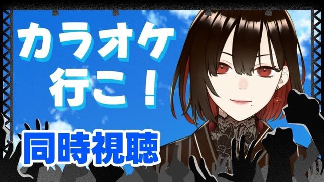 【同時視聴/ カラオケ行こ！ 】パワフル！命！生命力！な歌声はどうしたら出せますか？【水月れお】
