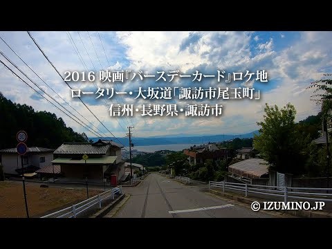 2016 映画『バースデーカード』ロケ地｜ロータリー・大坂道「諏訪市尾玉町」｜信州・長野県・諏訪市
