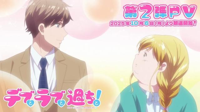 TVアニメ『デブとラブと過ちと！』第2弾PV｜TOKYO MXほかにて2025年10月6日（月）より放送＆各配信サービスにて配信開始！
