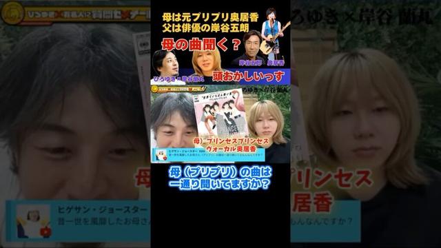 【母がプリプリ奥居香＆父が俳優岸谷五郎】母の曲は聞くの？【ひろゆき×岸谷五郎】 #ひろゆき #切り抜き #岸谷蘭丸 #岸谷五郎 #岸谷香 #奥井香 #プリプリ #shorts