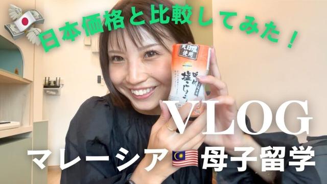 日本価格と比べてみた！優木まおみさんコラボ予告❤️次男お誕生日Vlog/Commodity prices in Japan and Malaysia, Collaboration Schedule🇲🇾