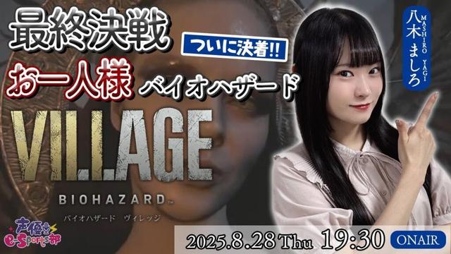 #5  最終決戦!バイオヴィレッジ!【バイオハザード ヴィレッジ】八木ましろ【声優e-Sports部】