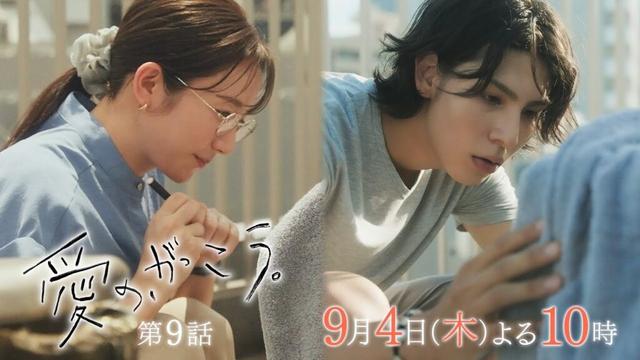 【予告】第9話 『愛の、がっこう。』 9月4日(木)よる10時放送 〈学級閉鎖〉