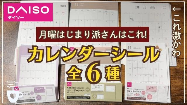 【2026年手帳】ダイソー人気の月曜はじまり派のカレンダーシール6種｜DAISO｜バレットジャーナル｜BUJO｜100均手帳
