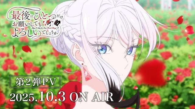 TVアニメ『最後にひとつだけお願いしてもよろしいでしょうか』｜2025年10月3日(金)24:00より放送