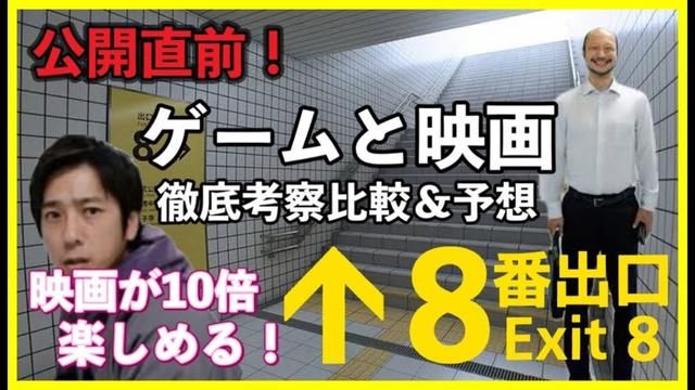 公開直前！『映画8番出口』ゲームと映画を徹底比較＆予想 [yoshio/VLOG] #映画レビュー