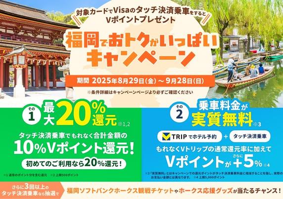 福岡県でVisaのタッチ決済乗車すると、最大20％のVポイント還元。ソフトバンク観戦ペアチケ当たるチャンスも - トラベル Watch