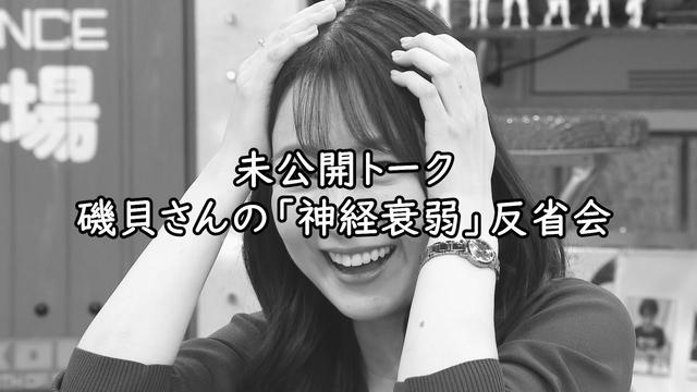 【未放送シーン】磯貝さんの「神経衰弱」反省会(オードリーさん、ぜひ会ってほしい人がいるんです。)