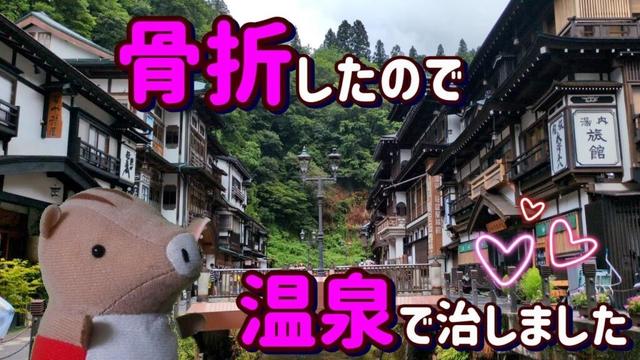 肋骨折ったので、温泉療法やってみた【山形】【オススメ温泉】