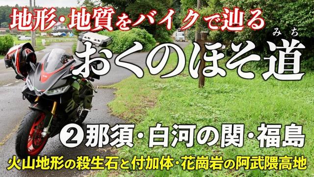 バイクで行く「おくのほそ道」❷那須･白河の関･福島｜ 那須岳の殺生石と 阿武隈高地の付加体･花崗岩🌋
