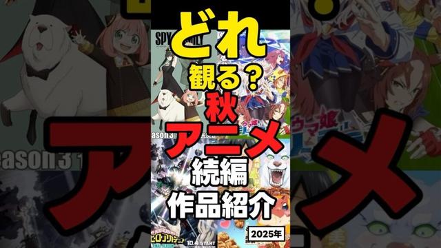 【2025秋アニメ】続編新作ラインナップ【ヒロアカ】【スパイファミリー】  #アニメ #anime